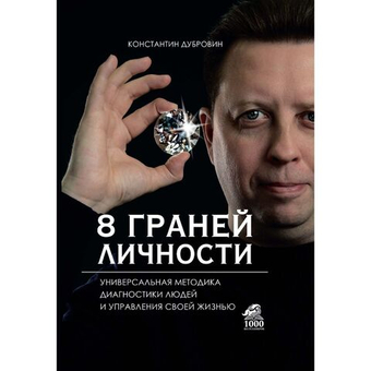 8 граней личности. Универсальная методика диагностики людей и управления своей жизнью. Константин Дубровин