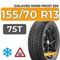 Gislaved Nord Frost 200 HD 155/70 R13 75T шип.