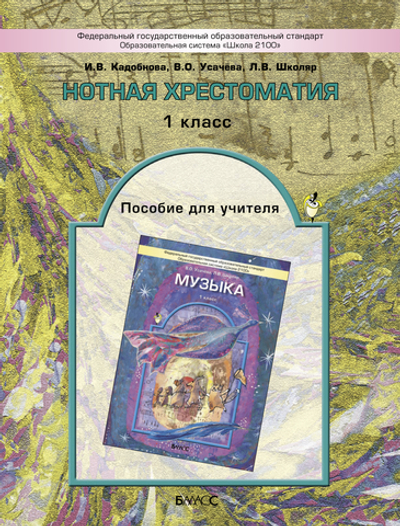 Музыка 1 кл. Нотная хрестоматия Методический материал
