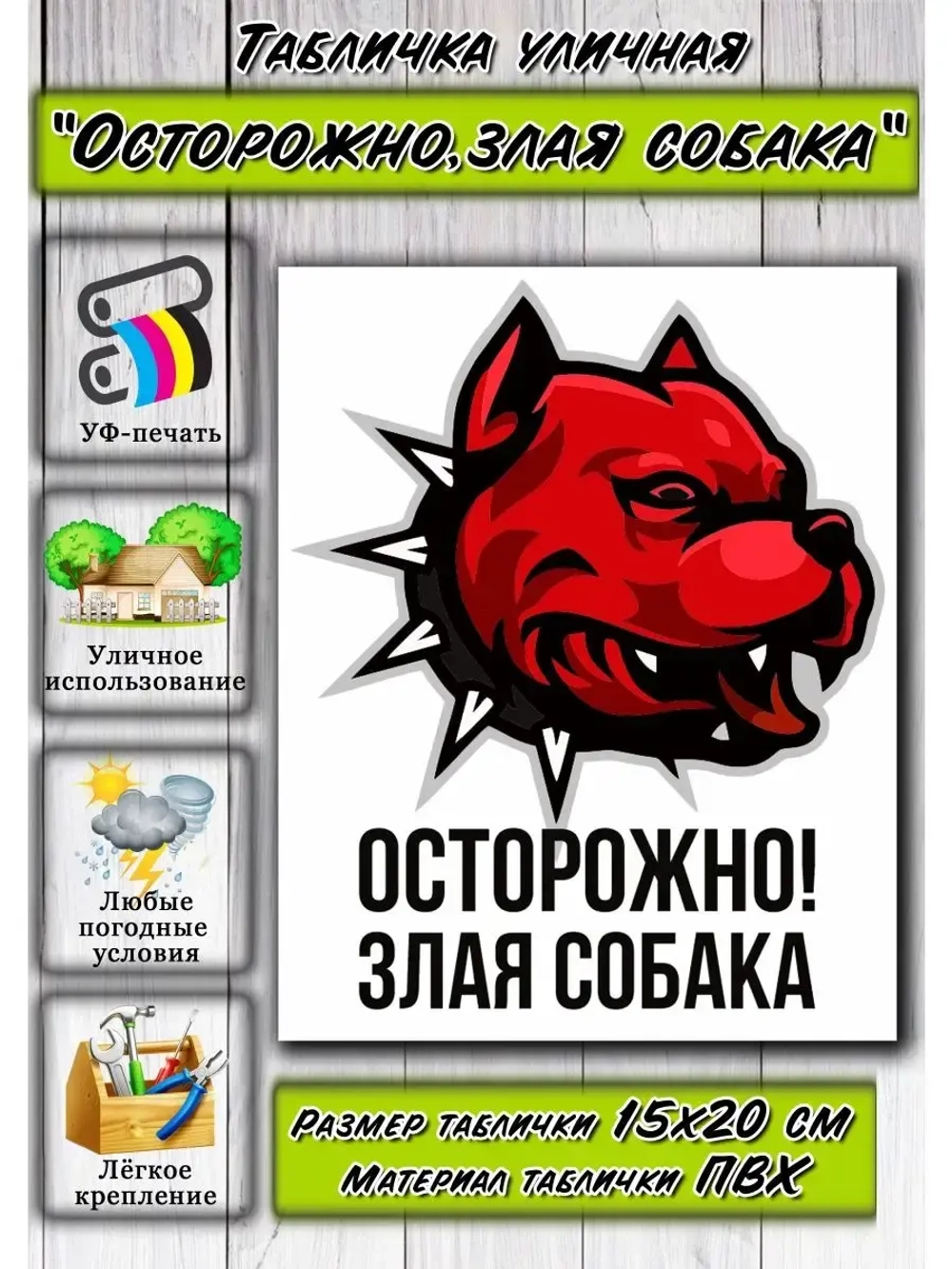 Табличка на дом Осторожно злая собака