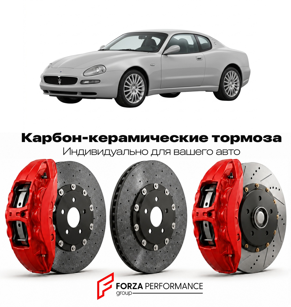 Карбон-керамическая тормозная система для Maserati Coupe I 2001-2007 Мазерати