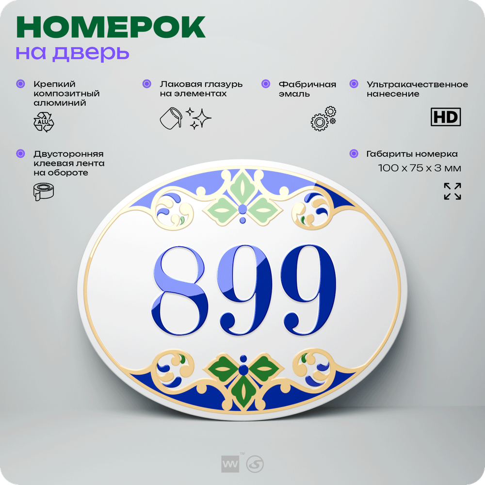 Номер на дверь квартиры 899, для кабинета, офиса, в средиземноморском стиле, шильдик 10 х 7,5 см, белый, Айдентика Технолоджи