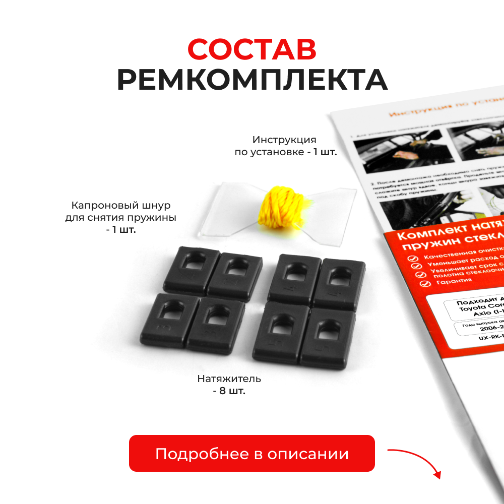 Натяжители пружин стеклоочистителей Toyota Corolla Axio (I-II) [Кузов: NZE14#, ZRE14#, NKE165, NRE16#, NZE16#] 2006-2023 (ND1)