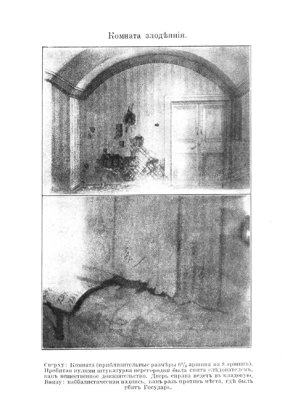 Последние дни Романовых | Р. Вильтон