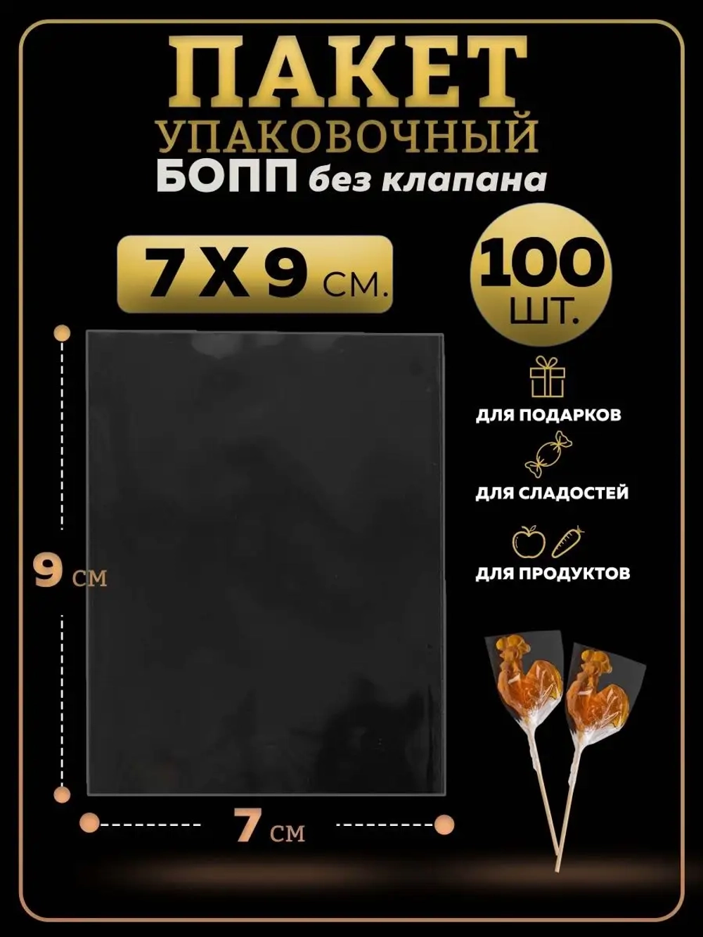 БОПП пакеты упаковочные 7х9, 100 шт.