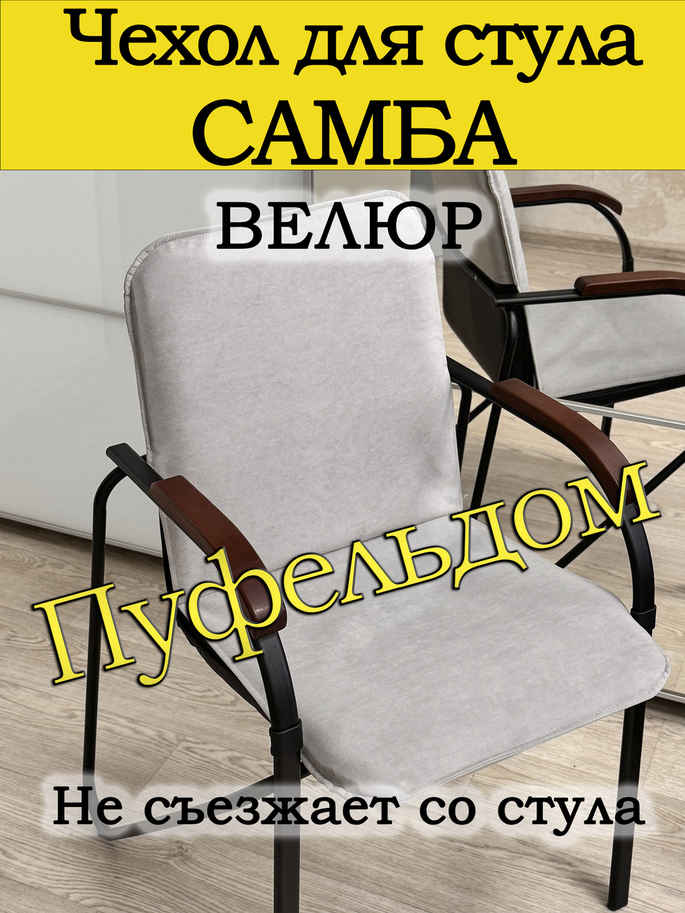 Чехол на стул Самба