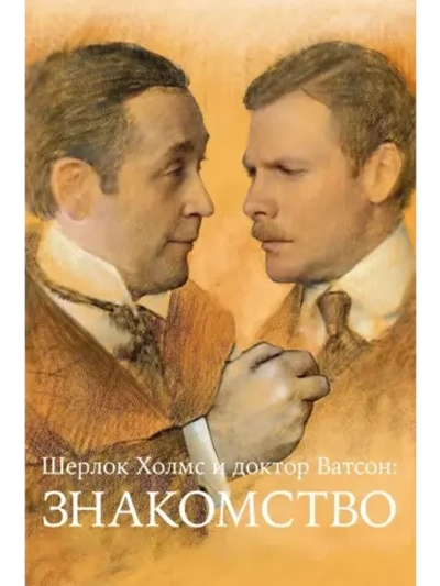 Шерлок Холмс и доктор Ватсон: Знакомство (1979) (DVD-R)