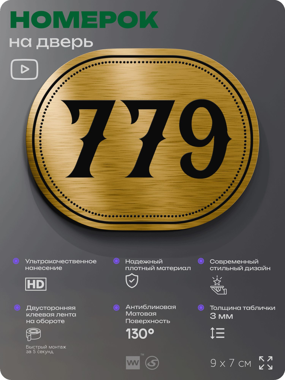 Номерок на дверь квартиры 779, для кабинета, офиса, шильдик 9 х 7 см, золотистый, Айдентика Технолоджи