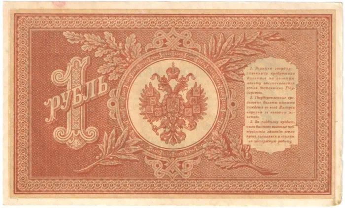 1 рубль 1898 Шипов, кассир Осипов (Советское пр-во) серия НБ-311 — НВ-524