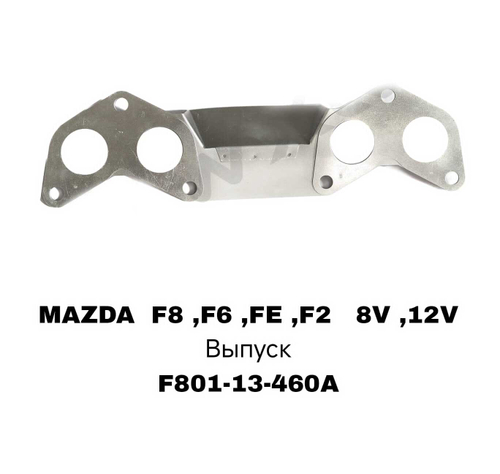 ПРОКЛАДКА КОЛЛЕКТОРА F8 ,F6 ,FE ,F2 8V ,12V EX