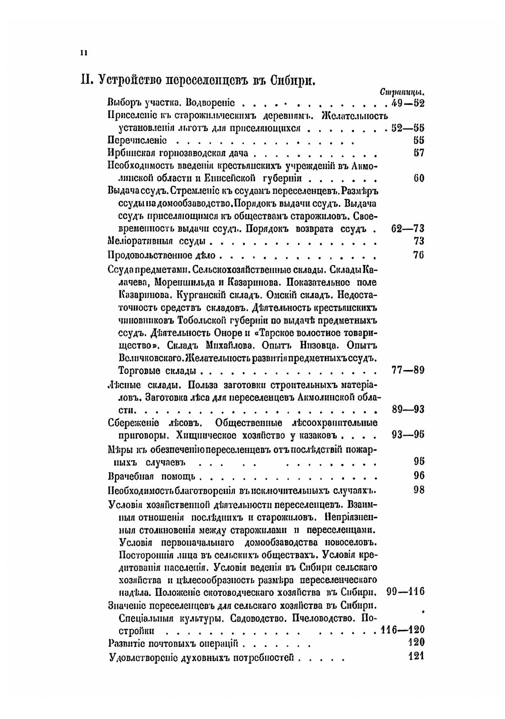 Всеподданнейший отчет статс-секретаря Куломзина по поездке в Сибирь для ознакомления с положением переселенческого дела | Куломзин Анатолий Николаевич