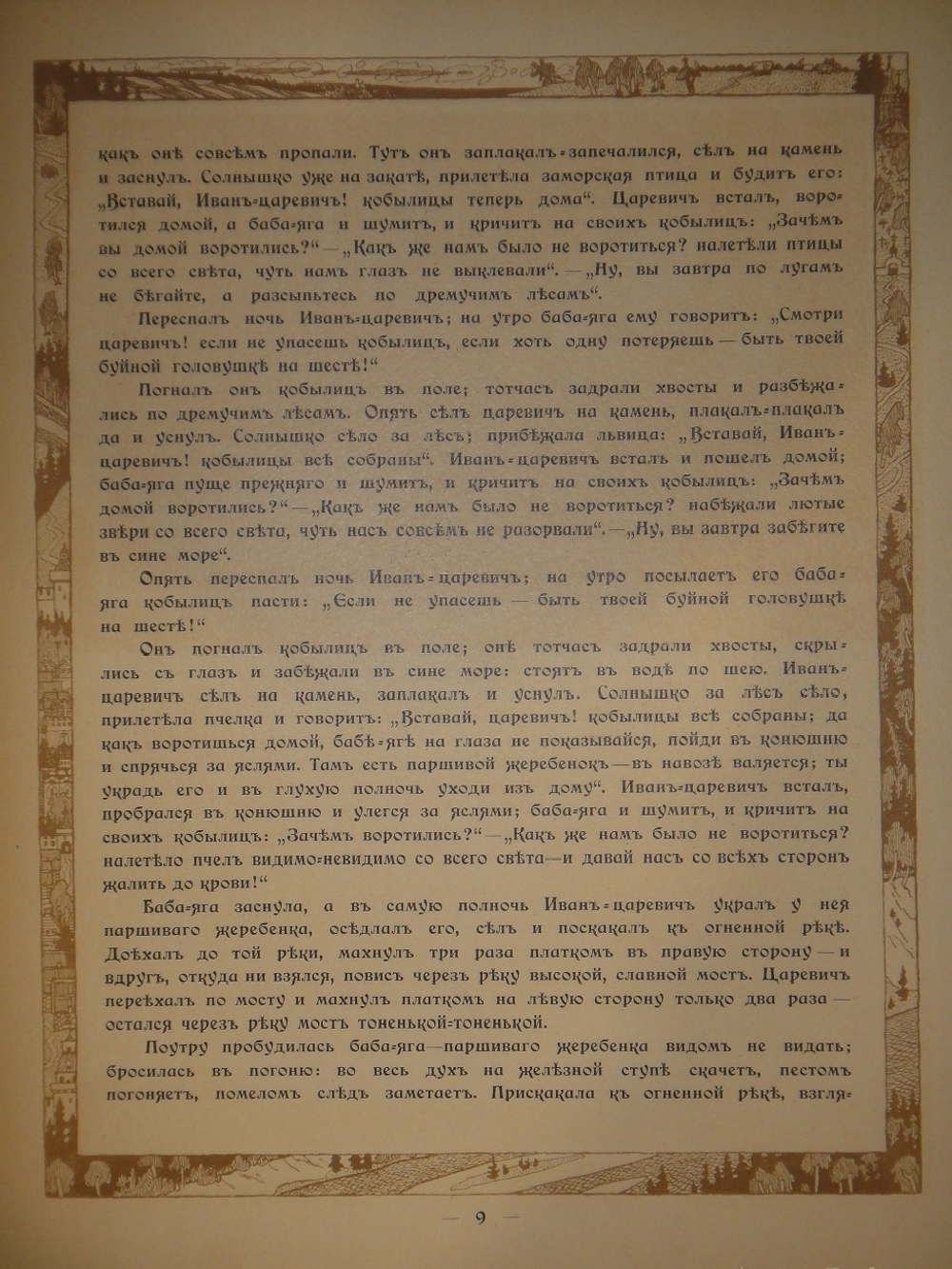 "Марья Моревна". Иван Билибин. 1903г.