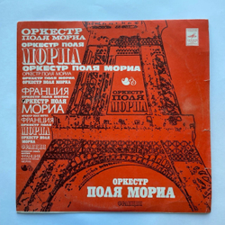 Винтажная виниловая пластинка LP Оркестр Поля Мориа (Франция) (СССР 1975)