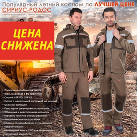 Популярный летний костюм по ЛУЧШЕЙ ЦЕНЕ - СИРИУС-РОДОС!