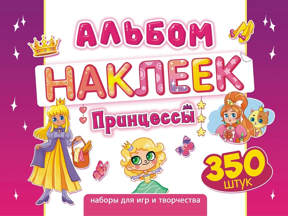 Альбом наклеек А4 4стр  "Принцессы" 350 шт