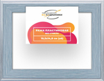 Рама багетная 10,5x14,8 для картин на холсте, пластиковая, без стекла и задника, ВсеПодрамники