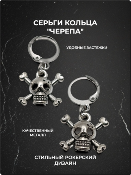 Серьги "Черепа" для пирсинга ушей.