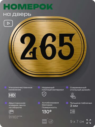 Номерок на дверь квартиры 265, для кабинета, офиса, шильдик 9 х 7 см, золотистый, Айдентика Технолоджи
