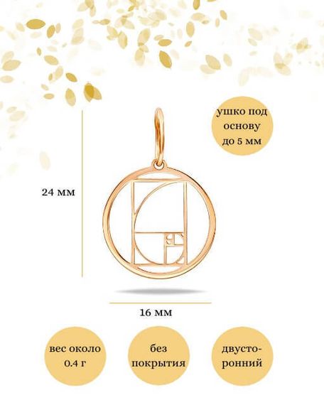 Подвеска золотое сечение в круге из золота, Инфографика размеры