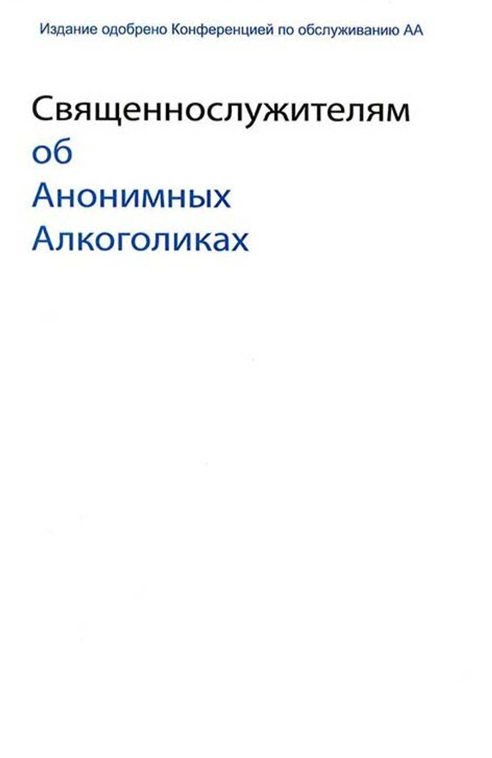Священнослужители спрашивают об АА