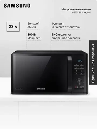 Отдельностоящая микроволновая печь Samsung MG23K3515AK/BW