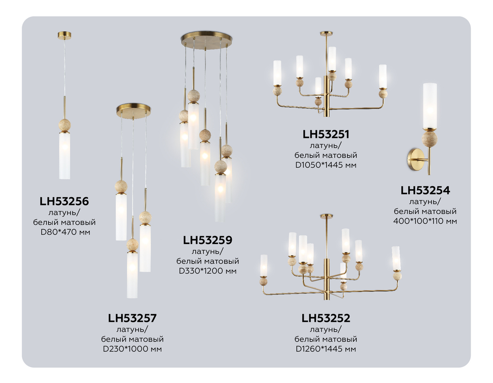 LH53256 BS/FR латунь/белый матовый E14 max 40W D80*470