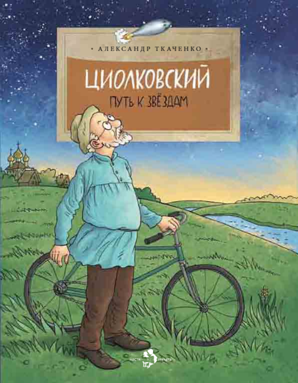 Циолковский. Путь к звездам