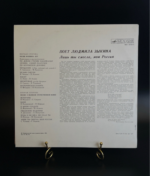 LP Людмила Зыкина - лишь ты смогла, моя Россия. Виниловая пластинка 12 дюймов. Мелодия СССР 1981 год.
