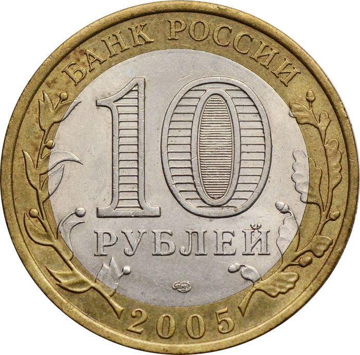 10 рублей 2005 Боровск (Древние города России) XF