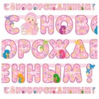 Гирлянды для выписки