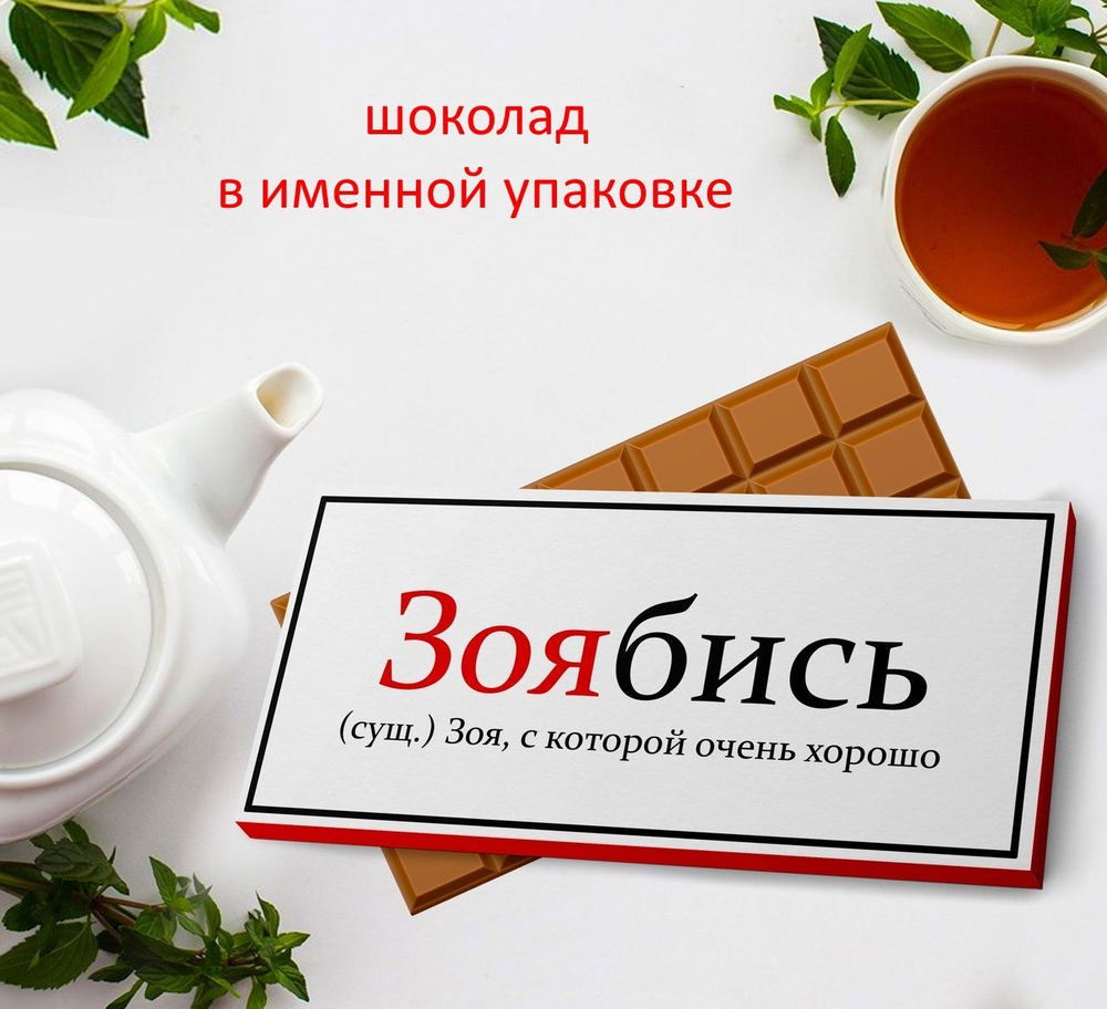 Подарочный шоколад Зоя-1