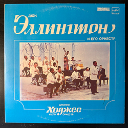 Виниловая пластинка Дюк Эллингтон И Его Оркестр / Джонни Ходжес И Его Оркестр (Мелодия) LP