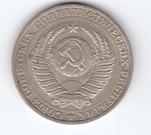 1 рубль 1989 года. VF-XF