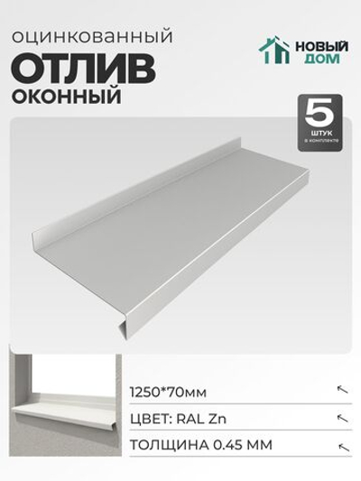 Отлив оконный, длина 1250мм, полка 70мм, Оцинкованный (RAL Zn), 0,45мм, комплект 5 шт.