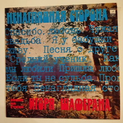 Винтажная виниловая пластинка LP Сборник Игорь Шаферан Ненаглядная Сторона (СССР 1982)