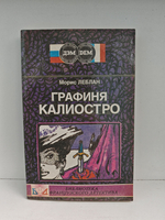 Графиня Калиостро