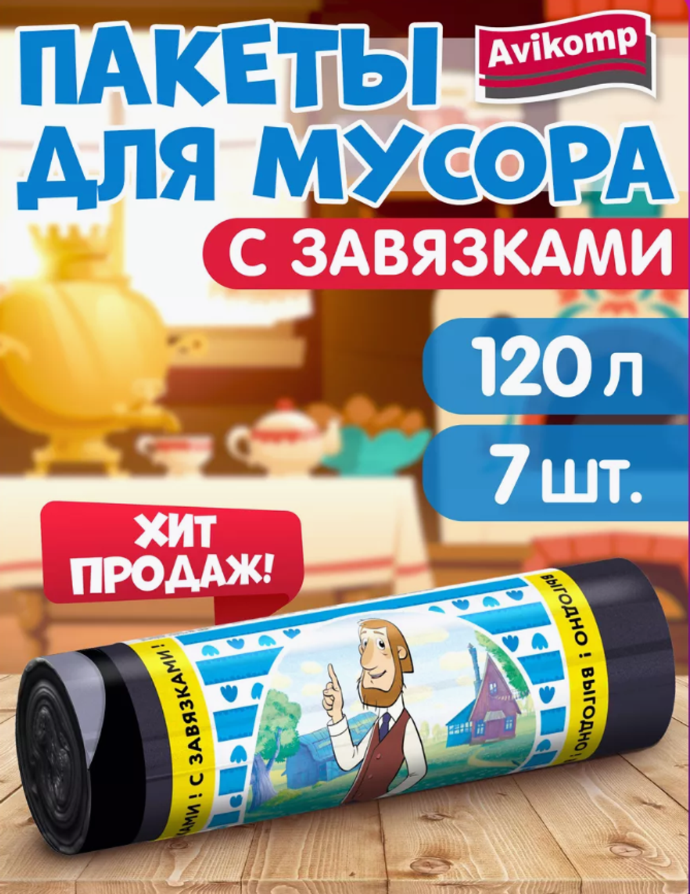 Мешки д/мусора Авикомп ЭКОНОМ 120л.(7шт)рулон чёрные 3435