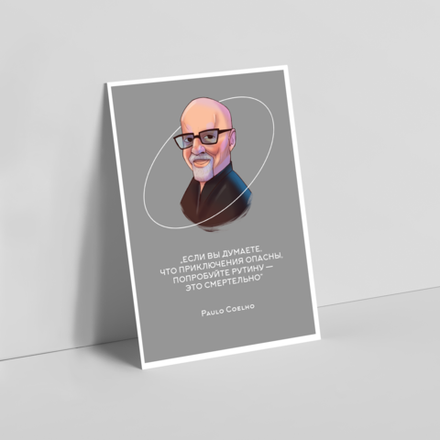 Открытка I Пауло Коэльо