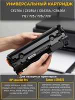 Универсальный картридж HP CE285A Canon 728