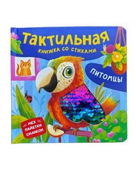 Питомцы. Тактильная книжка со стихами