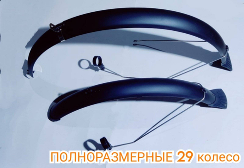 Крылья вело 29" полноразм.шир.67 мм,пластик чёрный,крепл.за бустер,штаны,раму