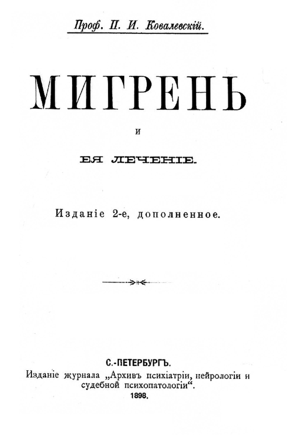 Мигрень и ее лечение | Ковалевский Павел Иванович