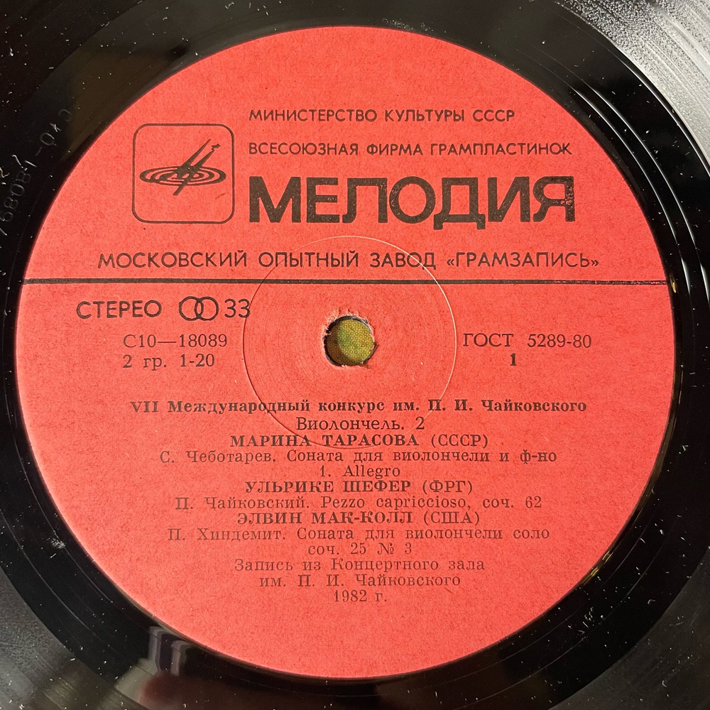 Винтажная виниловая пластинка LP VII Международный Конкурс Им. П. И. Чайковского, Виолончель (СССР 1982)