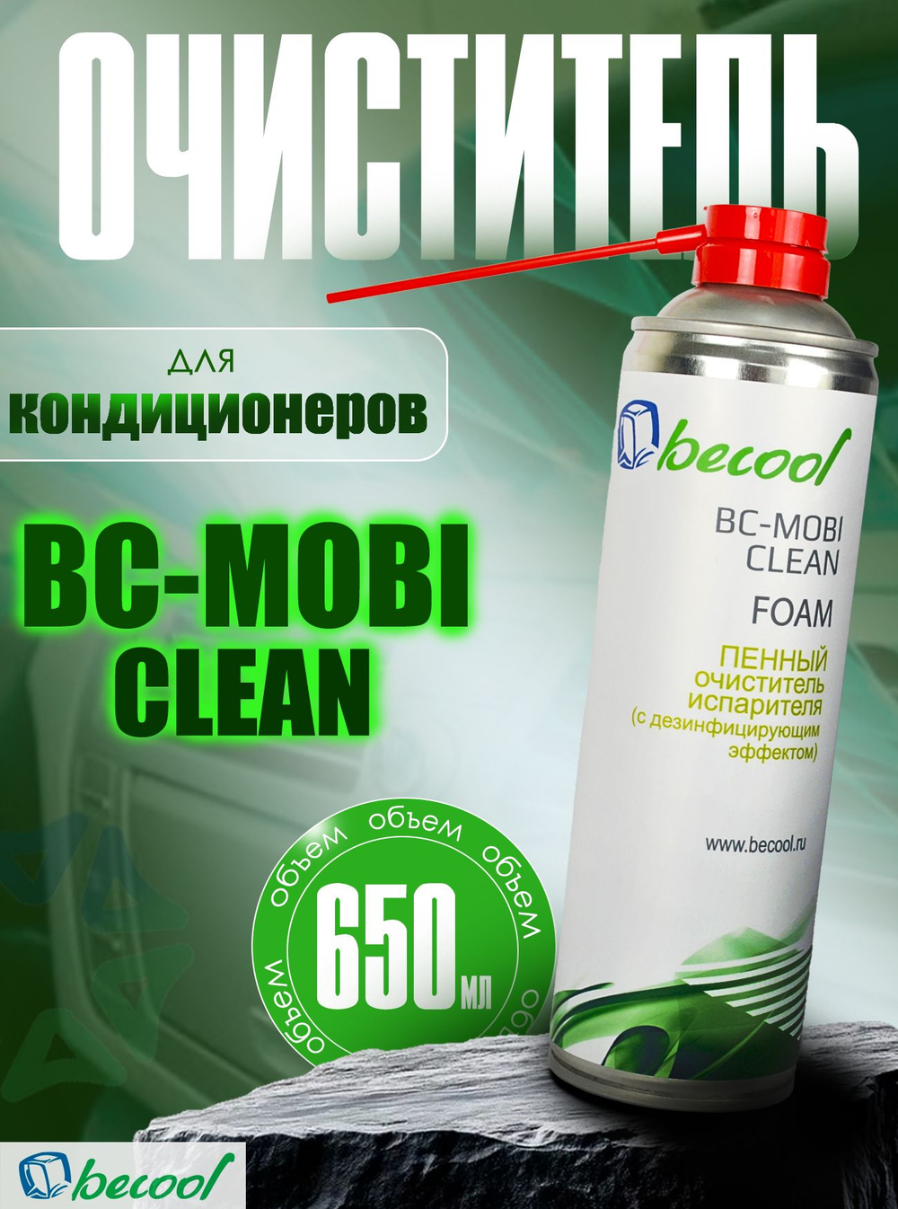 Очиститель пенный BC-MOBI CLEAN FOAM для кондиционеров