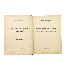 Стриндберг А. Полное собрание сочинений : Сочинения : Т. 1-12, 1908-1911.