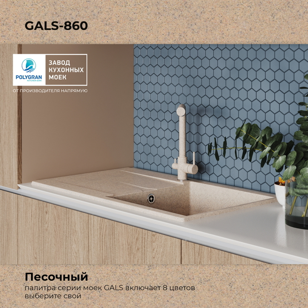 Мойка POLYGRAN GALS-860 песочный № 302