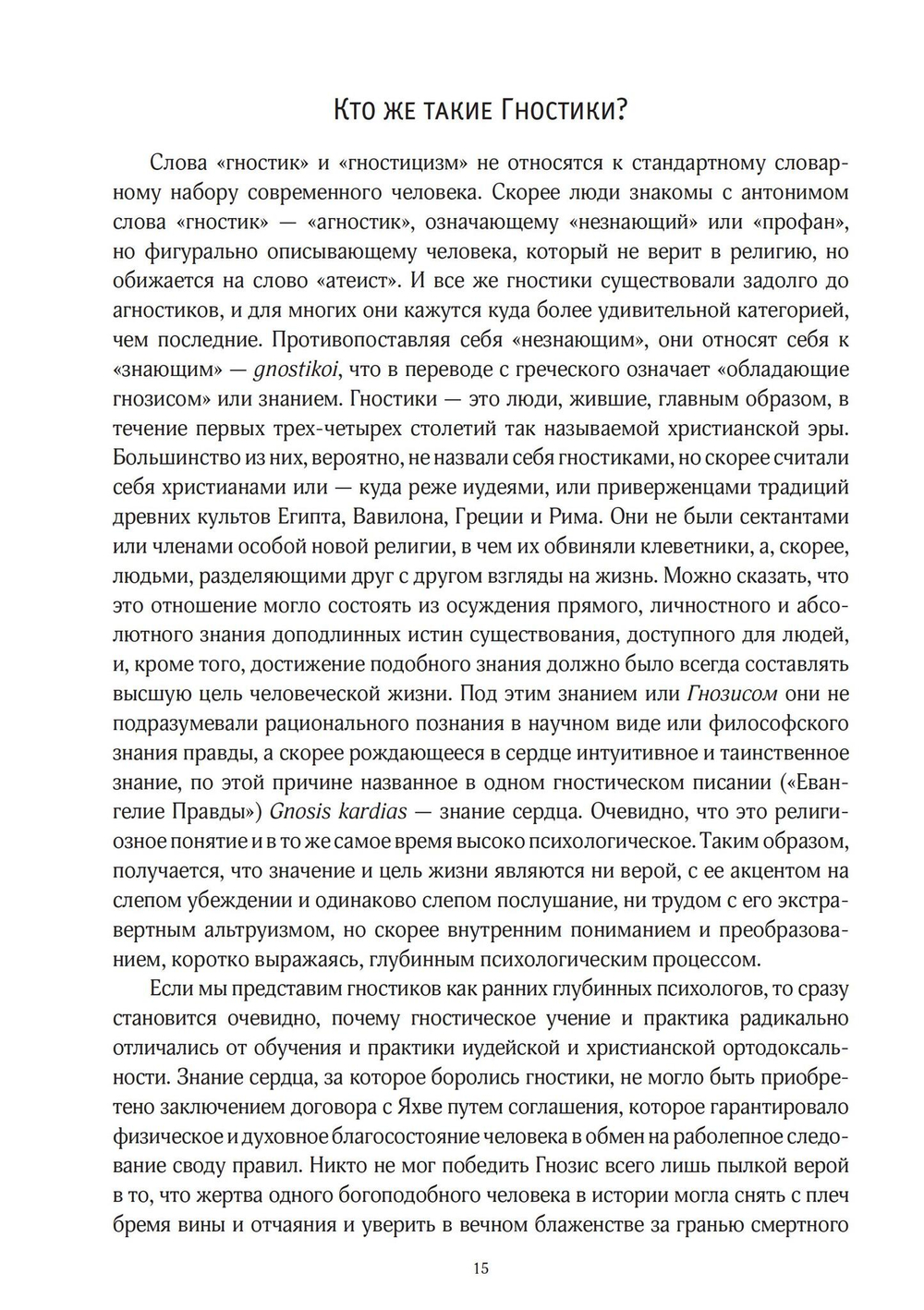 Юнг и Гностицизм. Наука, рожденная мистикой
