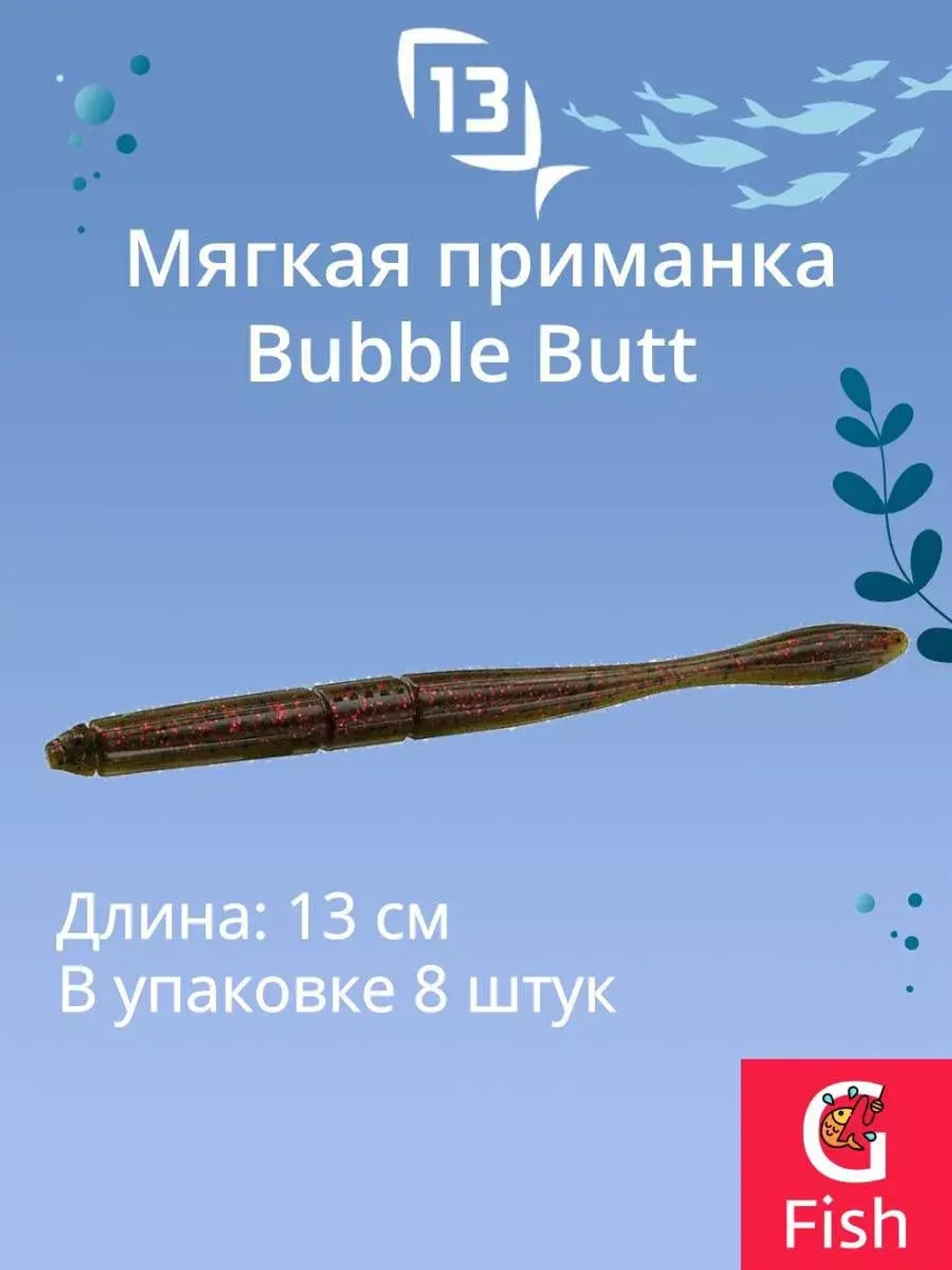 Мягкая приманка Bubble Butt Worm 5"/ BT (8шт./уп.)