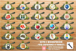 Игра с фонариком "Что спрятано в танке?"
