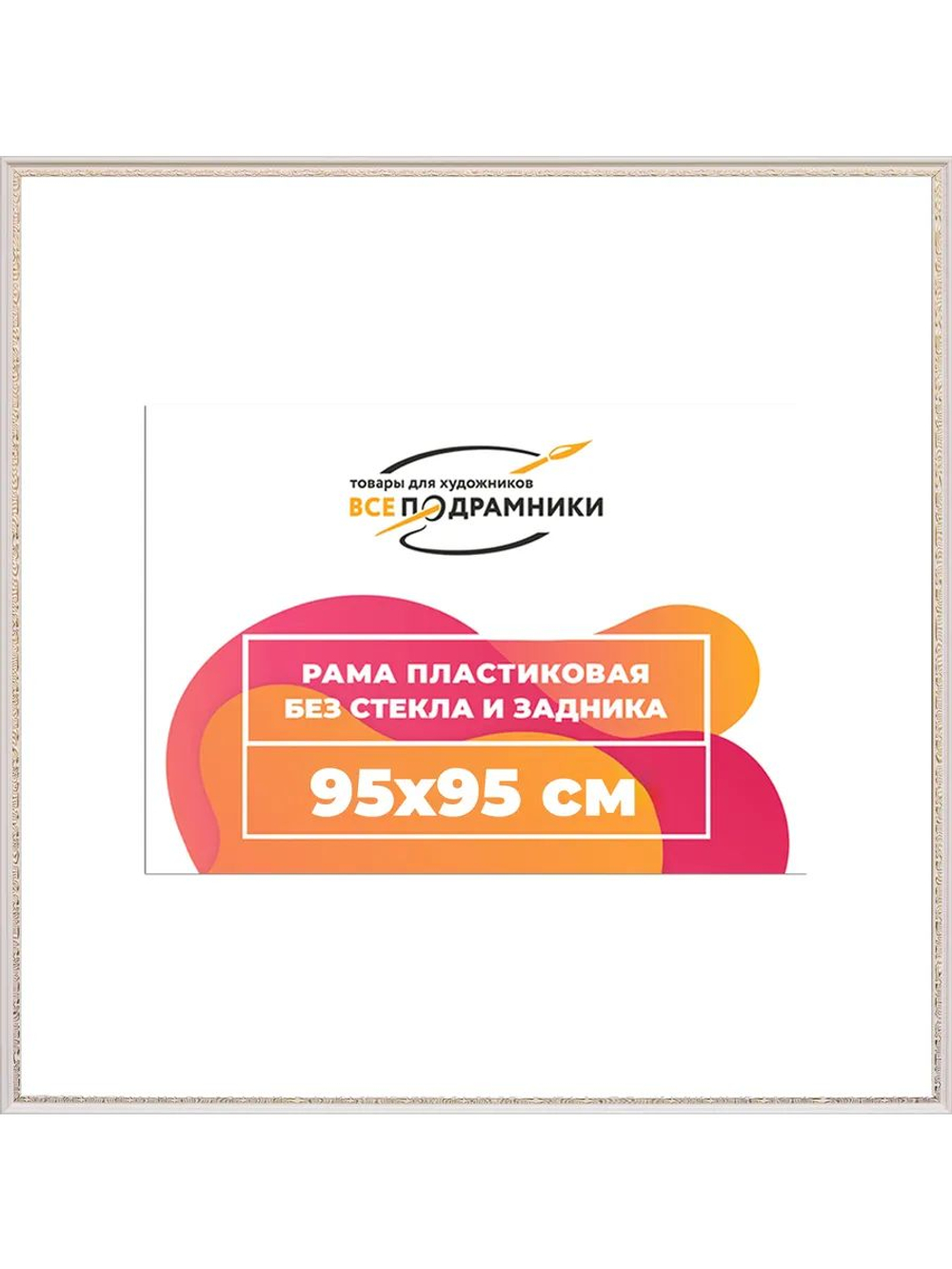 Рамка 80x80 багетная для картин на подрамнике, зеркал